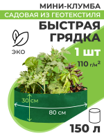 Мини клумба садовая из геотекстиля Быстрая грядка 150 л 80 х 30 см темно-зеленая Благодатное земледелие